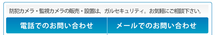 防犯カメラ・監視カメラの販売・設置は、ガルセキュリティ。お気軽にご相談下さい。