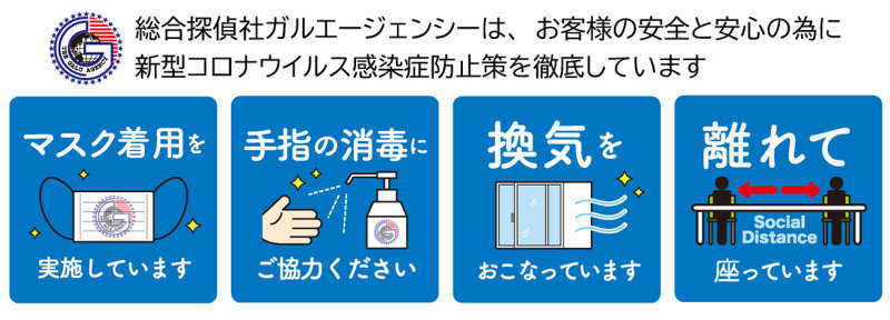 新型コロナウイルスへの対応