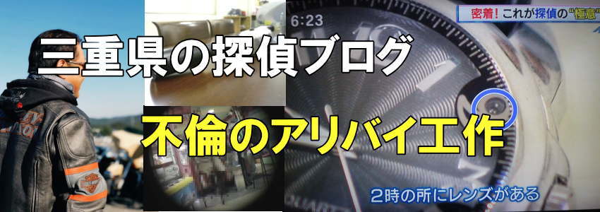 浮気のアリバイ工作と書かれた探偵ブログヘッダー画像