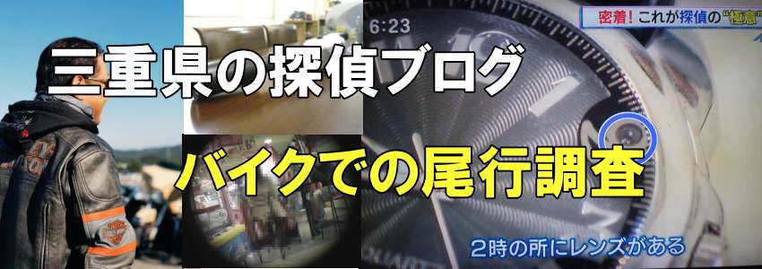 バイクでの追跡調査や尾行調査と書かれた探偵ブログヘッダー画像