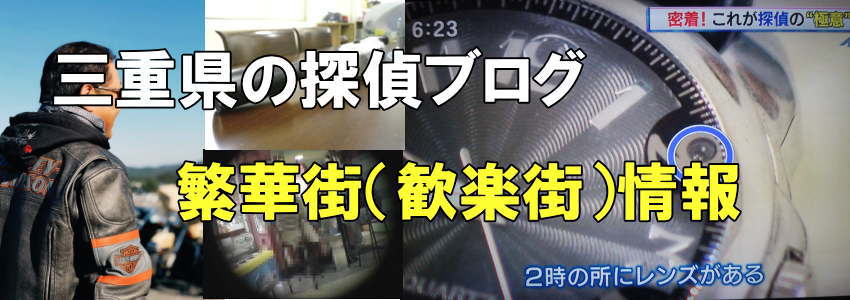 三重県の繁華街（歓楽街）情報と書かれた探偵ブログヘッダー画像