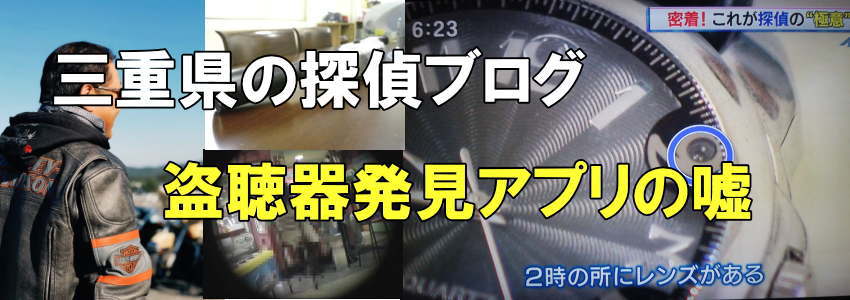 盗聴器発見アプリの嘘と書かれた探偵ブログヘッダー画像