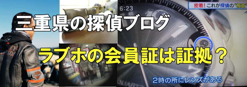 ラブホの会員証は不倫の証拠かと書かれた探偵ブログヘッダー画像