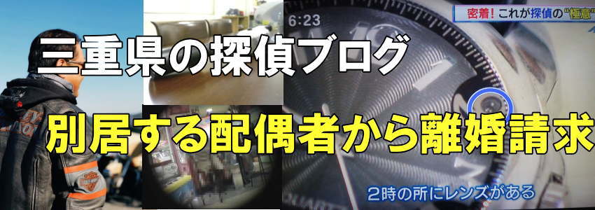 別居した配偶者からの離婚請求と書かれた探偵ブログヘッダー画像