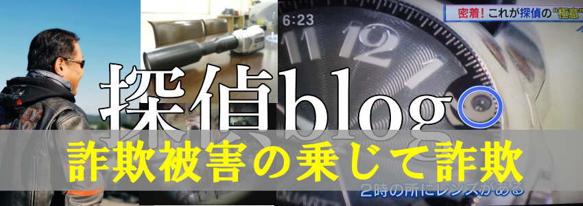 悪徳探偵社による詐欺の二次被害と書かれた探偵ブログヘッダー画像