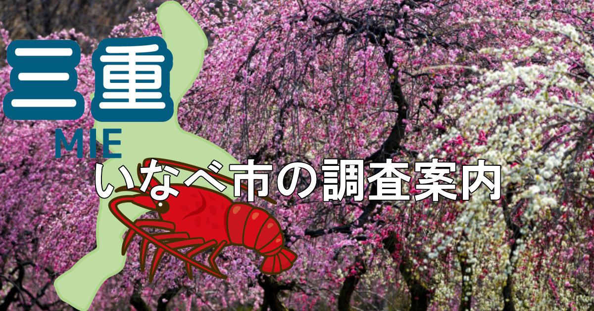 いなべ市の梅林公園と三重県地図