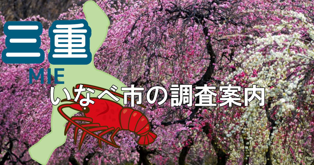 いなべ市の梅林公園と三重県地図にいなべ市での調査案内と書かれたヘッダー画像