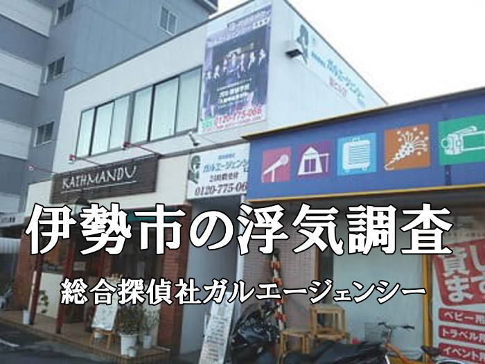三重県伊勢市の浮気調査を担当する探偵社ガルエージェンシー外観