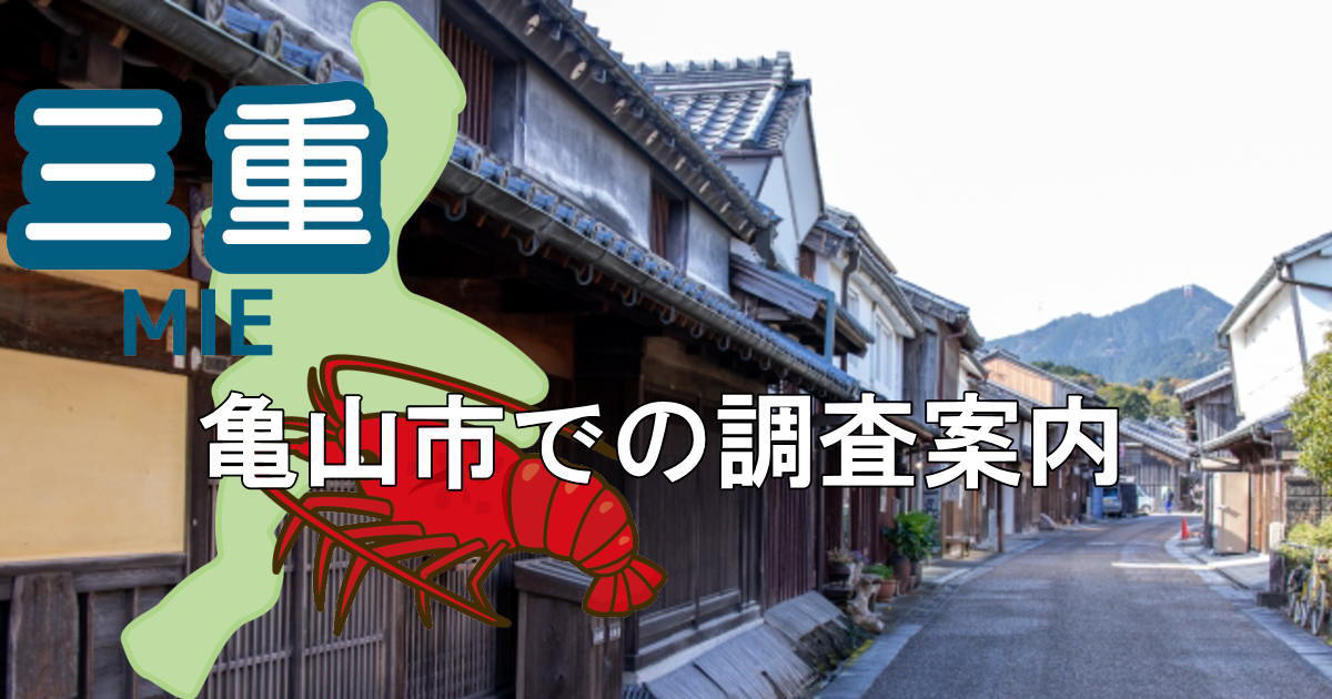 亀山市の関宿と三重県地図に亀山市での調査案内と書かれたヘッダー画像