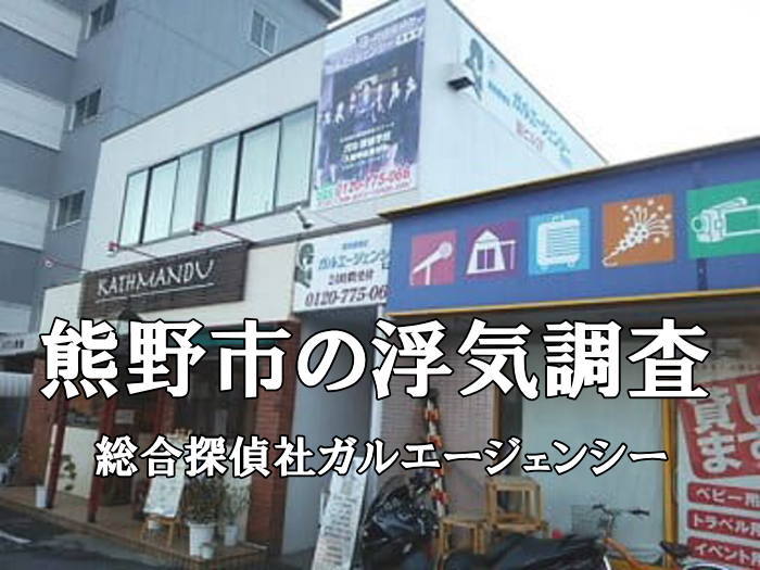 三重県熊野市の浮気調査 探偵社ガルエージェンシー外観