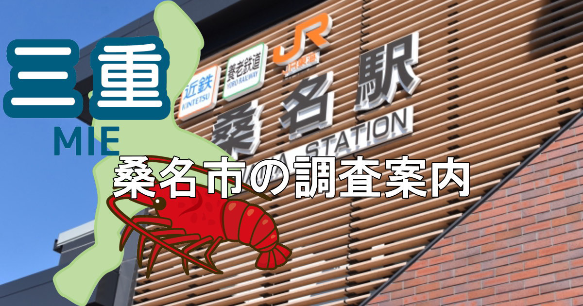 桑名市の桑名駅と三重県地図