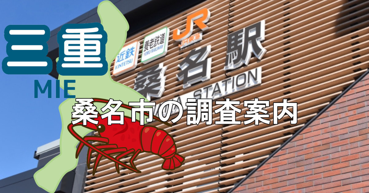 桑名市の桑名駅と三重県地図に桑名市での調査案内と書かれたヘッダー画像