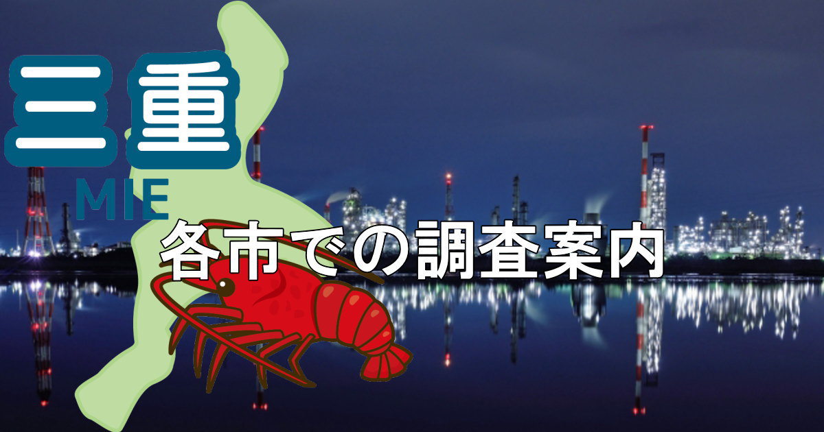 四日市市の工場夜景と三重県地図に三重県での調査案内と書かれたヘッダー画像