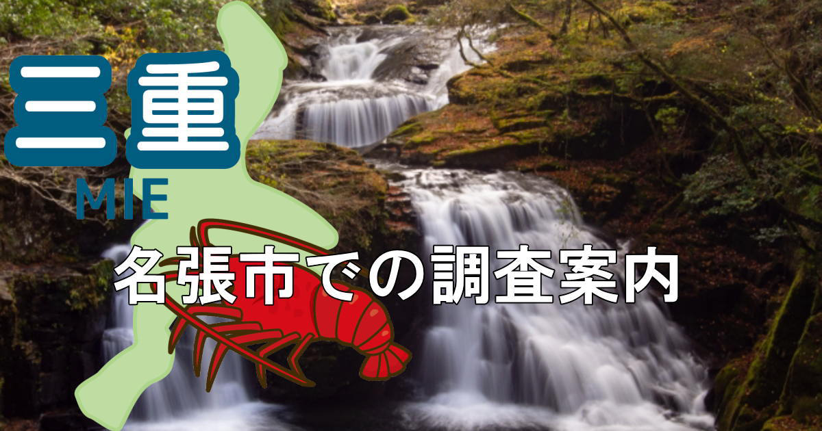 名張市の赤目四十八滝と三重県地図に名張市での調査案内と書かれたヘッダー画像