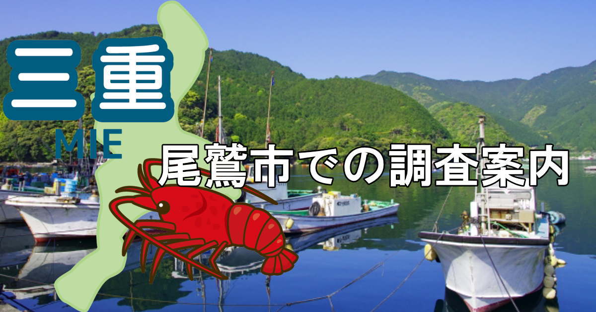 尾鷲市の尾鷲漁港と三重県地図に東紀州地区での調査案内と書かれた画像
