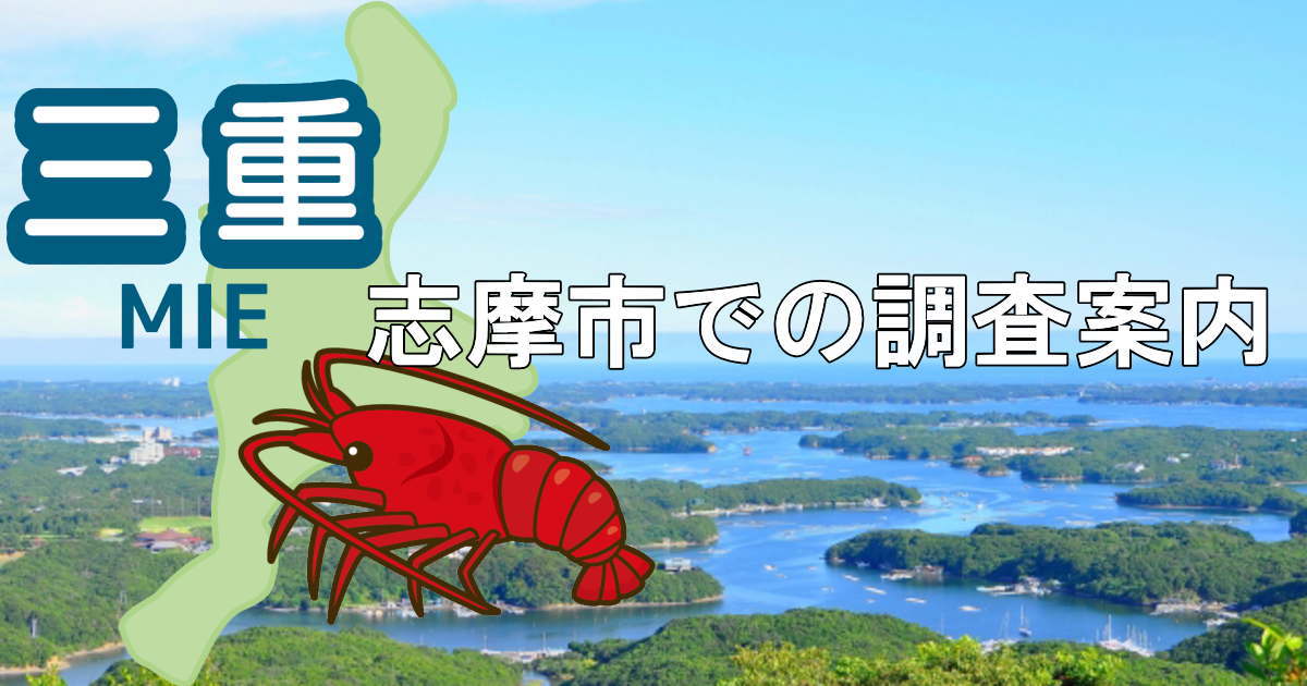 志摩市のリアス式海岸と三重県地図に志摩市での調査案内と書かれた画像