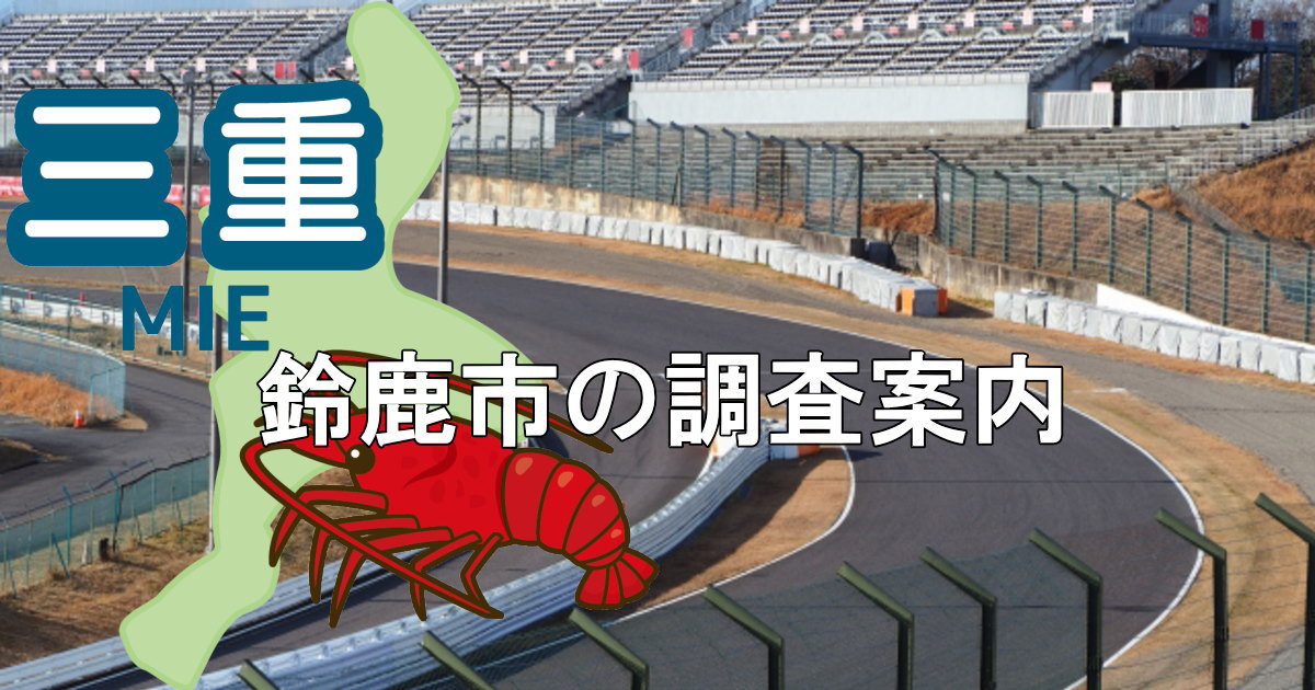 鈴鹿市の鈴鹿サーキットと三重県地図