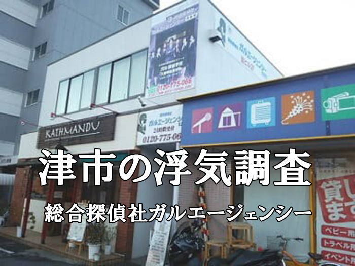 三重県津市の浮気調査を担当する探偵社ガルエージェンシー外観