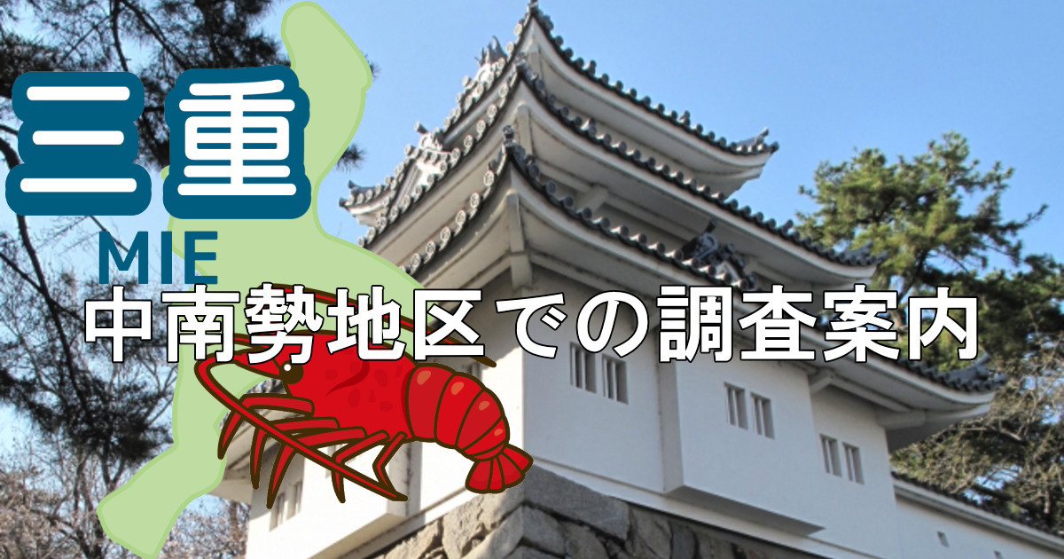 津市の津城と三重県地図に中南勢地区での調査案内と書かれたヘッダー画像