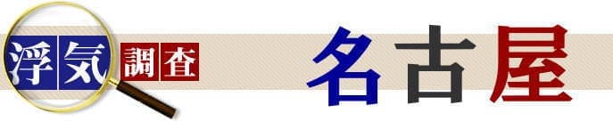 桑名市での浮気調査