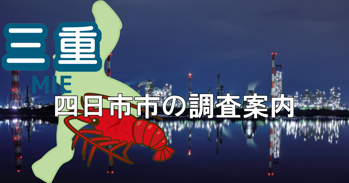 四日市市の夜景と三重県地図に四日市市での調査案内と書かれたヘッダー画像