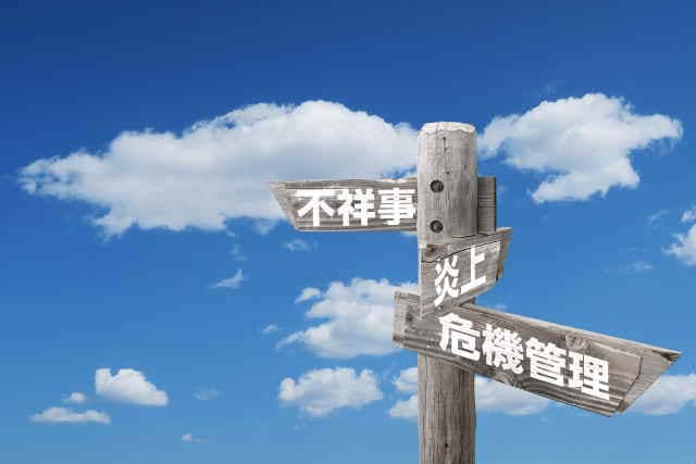 不祥事の岐路