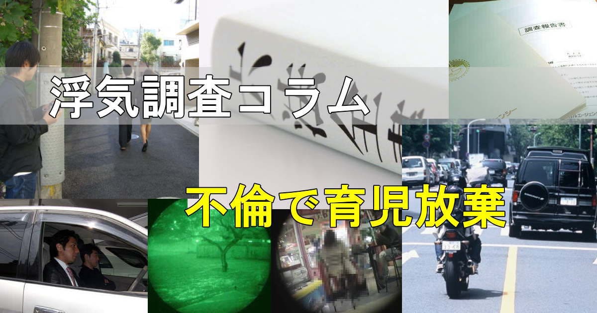 浮気調査の風景写真 不倫で育児放棄