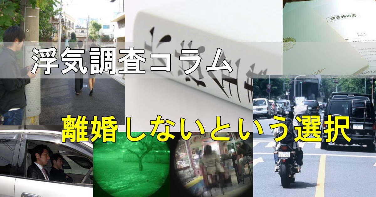 浮気調査の風景写真 離婚しないという選択