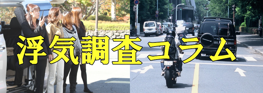 浮気調査コラムメイン画像