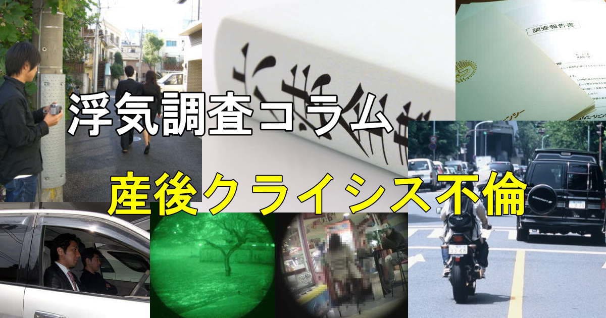 浮気調査の風景写真 産後クライシス