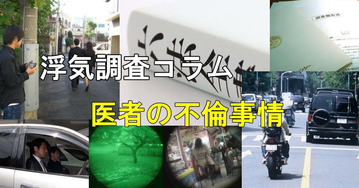 浮気調査の風景写真 医者の不倫事情