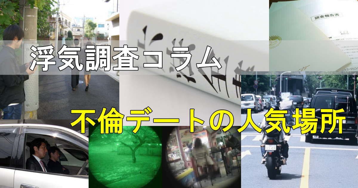 浮気調査の風景写真 不倫デートの目的地