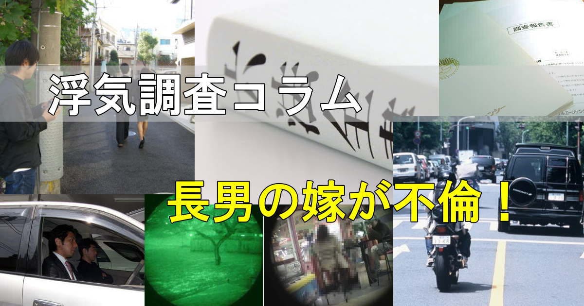 浮気調査の風景写真 跡継ぎである長男の嫁が不倫