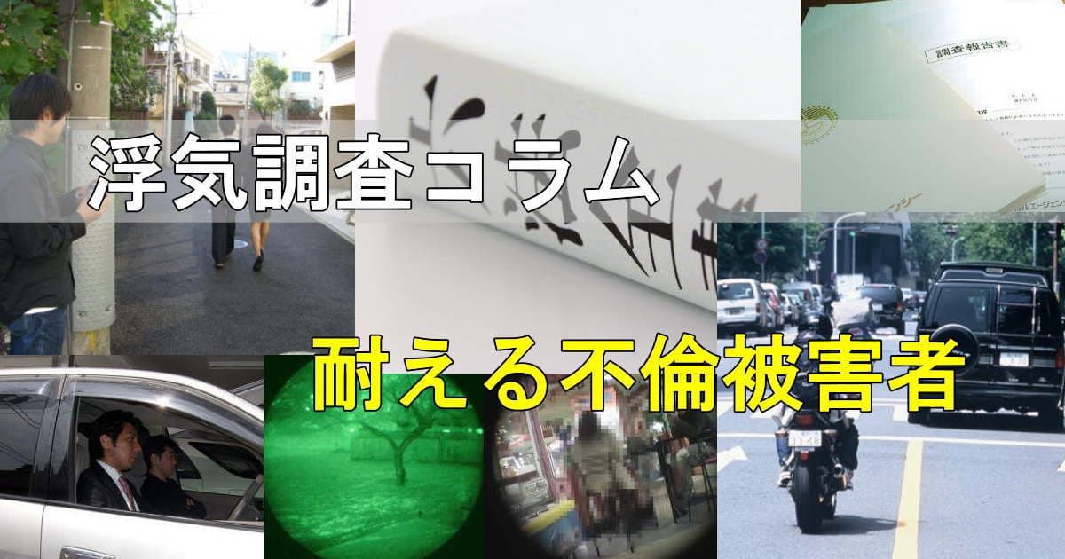 浮気調査の風景写真 耐える不倫被害者