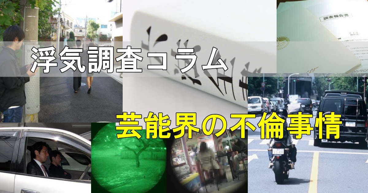 浮気調査の風景写真 芸能界の不倫事情