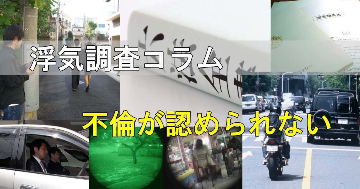 浮気調査の風景写真 不貞行為が否定された裁判例