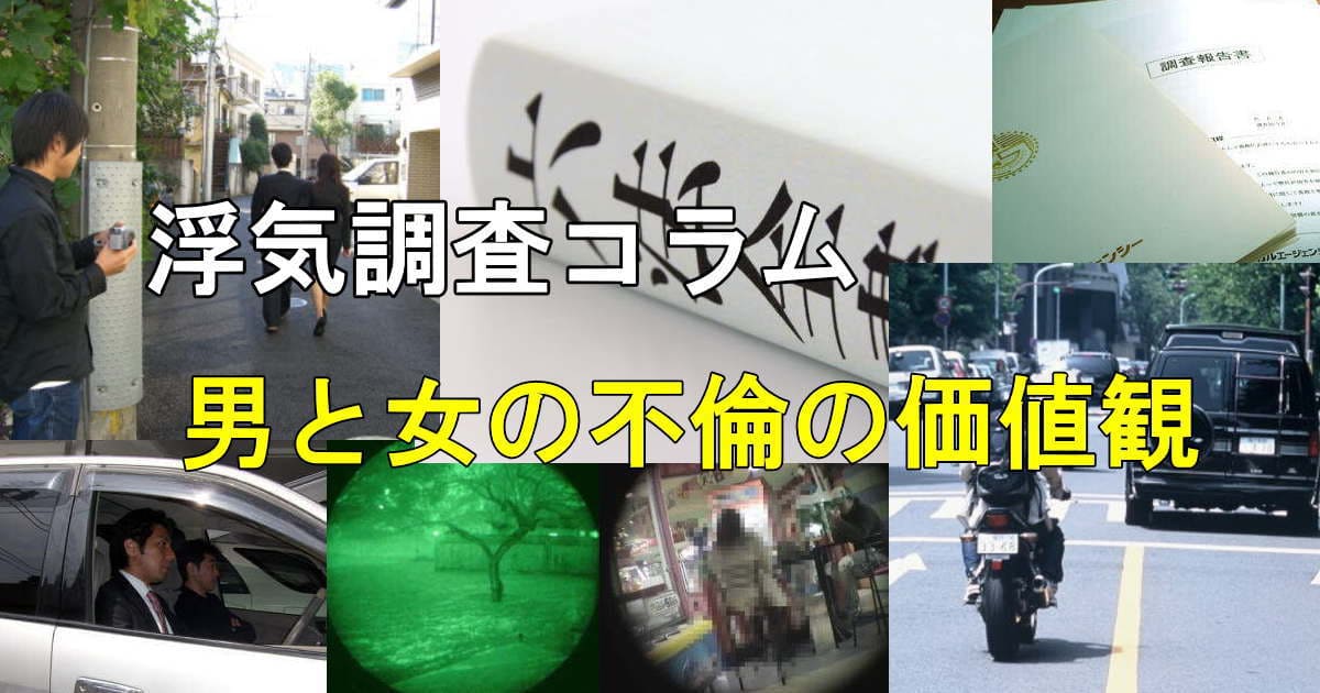 浮気調査の風景写真 男女で異なる不倫の価値観