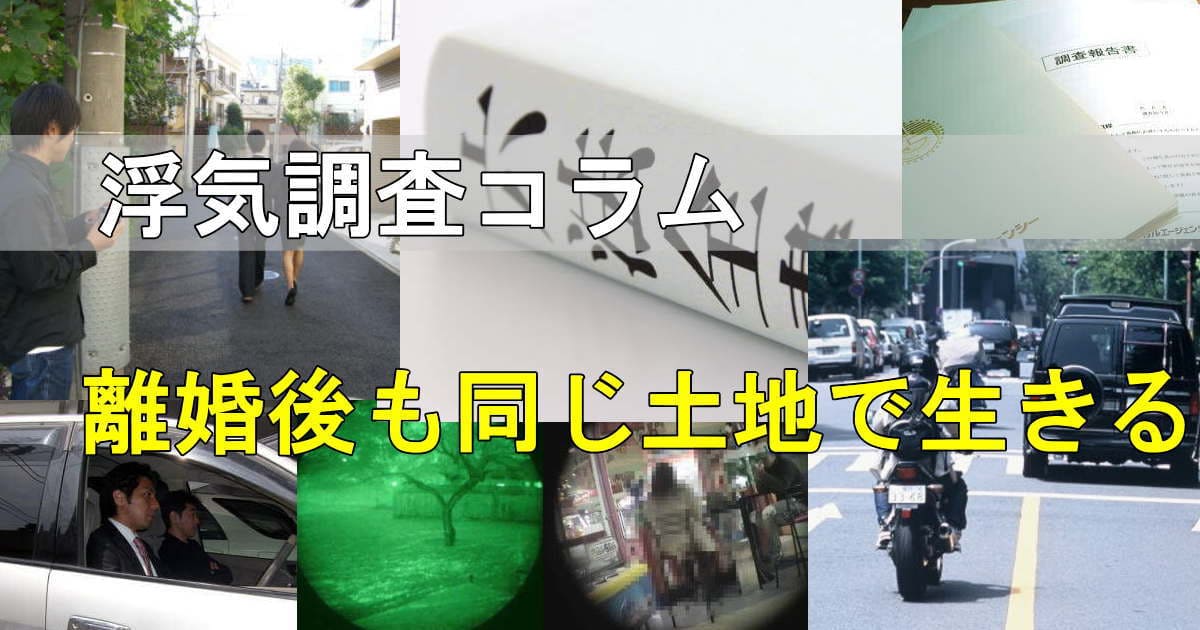 浮気調査の風景写真 離婚後も同じ生活圏で生きていく問題点