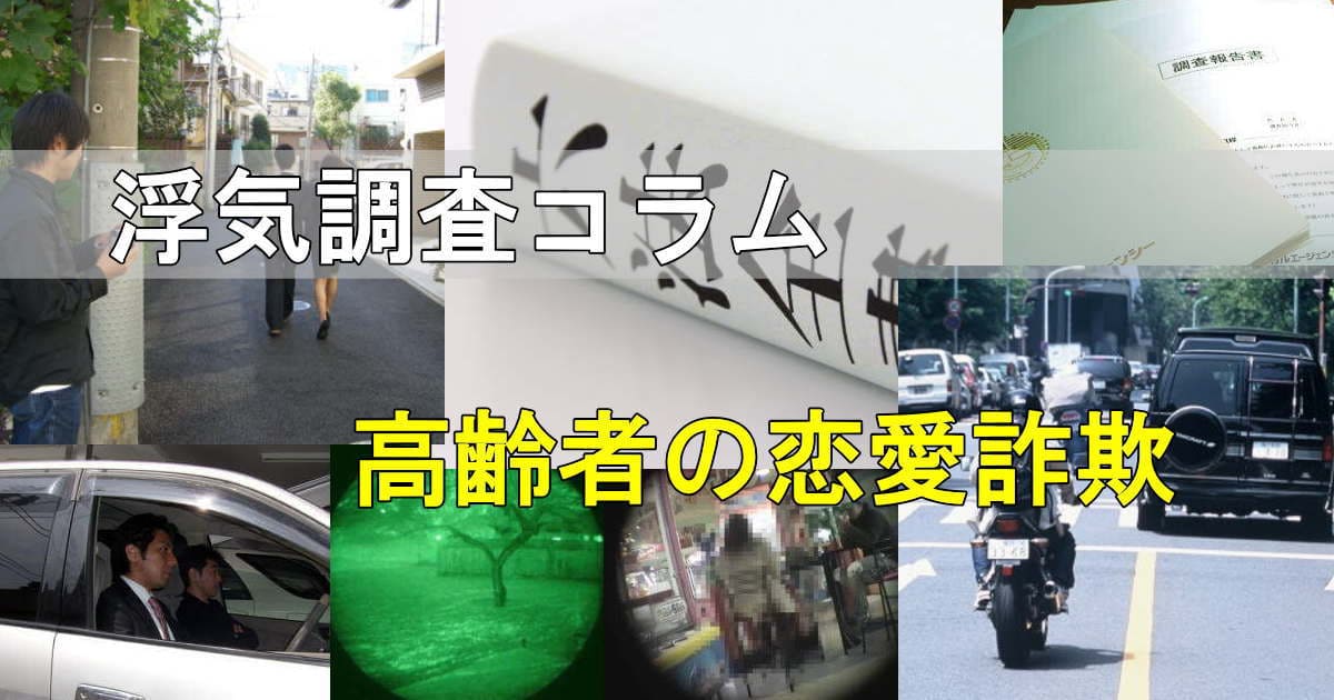 浮気調査の風景写真 高齢者を対象とした恋愛詐欺