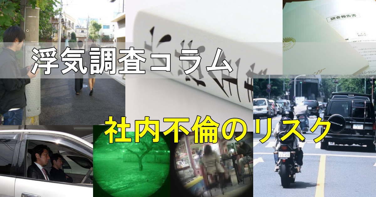 浮気調査の風景写真 社内不倫のリスク