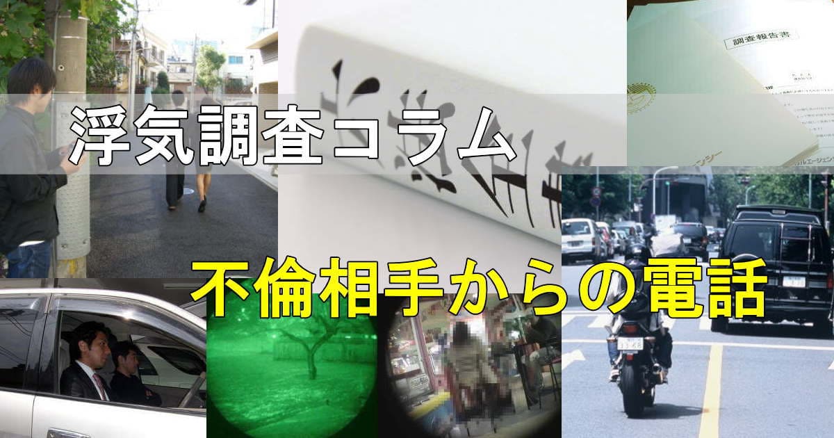 浮気調査の風景写真 不倫相手から離婚を要求する電話