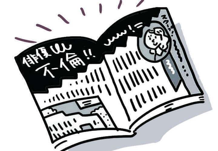 週刊誌の芸能人不倫記事