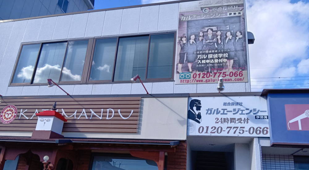 30年の歴史がある四日市市の探偵社ガルエージェンシー外観