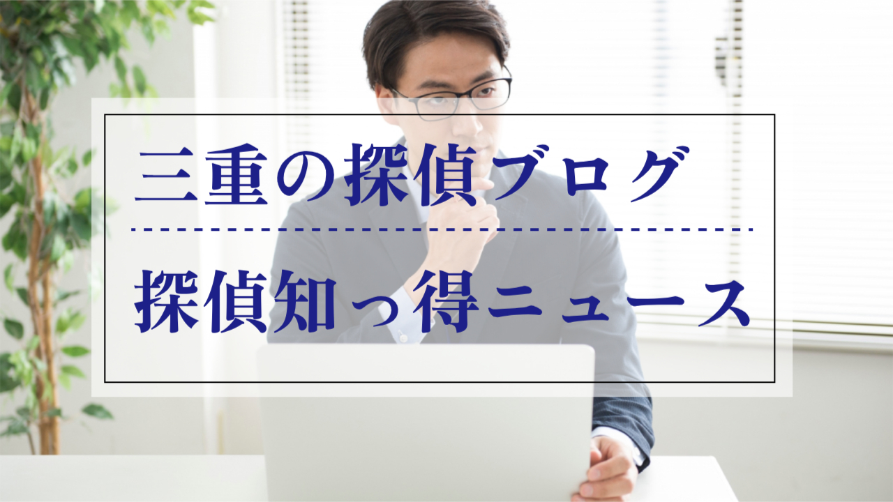 三重県の探偵ブログ