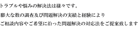 トラブルの解決法をご提案