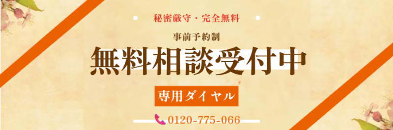 無料相談受付中