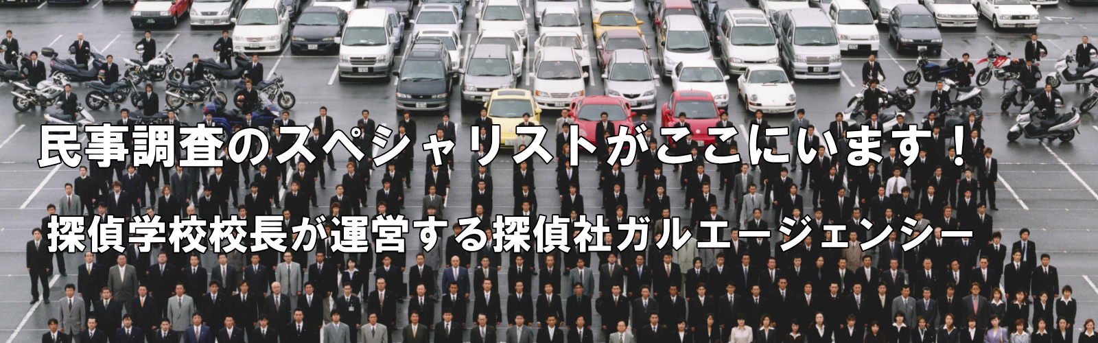 民事調査のスペシャリストがここにいます。探偵学校校長が運営する探偵社ガルエージェンシー