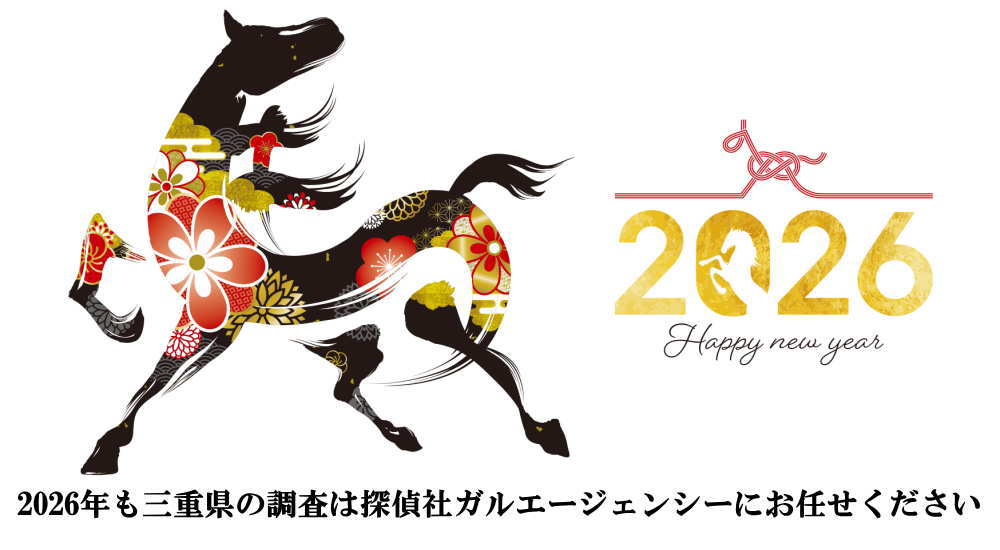 2026年も三重県の調査は探偵社ガルエージェンシーにお任せください