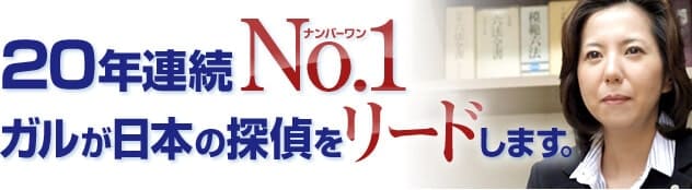 20年連続NO1 ガルが日本の探偵をリードします