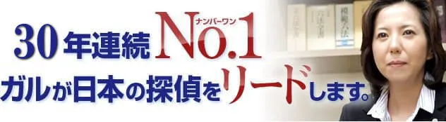 30年連続NO1 ガルが日本の探偵をリードします